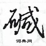 王旻寫的硬筆行書鹼