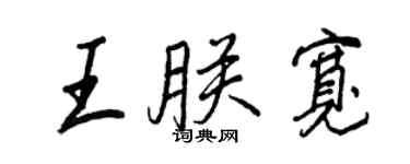 王正良王朕寬行書個性簽名怎么寫
