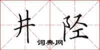 田英章井陘楷書怎么寫