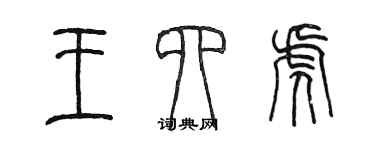 陳墨王四虎篆書個性簽名怎么寫