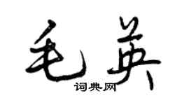 曾慶福毛英行書個性簽名怎么寫