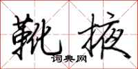 荊霄鵬靴掖行書怎么寫