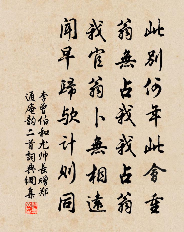李曾伯和尤帥長贈鄭通庵韻二首書法作品欣賞
