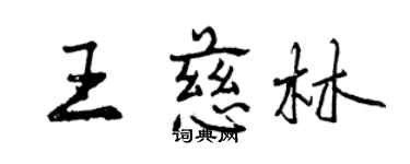 曾慶福王慈林行書個性簽名怎么寫