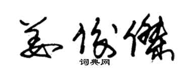 朱錫榮姜俊傑草書個性簽名怎么寫