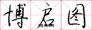 博啟圖怎么寫好看