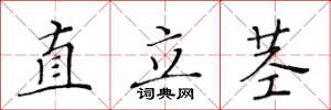 黃華生直立莖楷書怎么寫