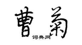 曾慶福曹菊行書個性簽名怎么寫