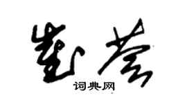 朱錫榮崔薈草書個性簽名怎么寫