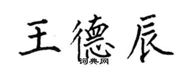 何伯昌王德辰楷書個性簽名怎么寫