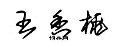 朱錫榮王香桃草書個性簽名怎么寫