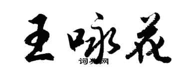 胡問遂王詠花行書個性簽名怎么寫