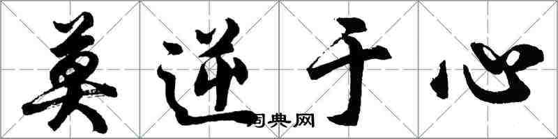 胡問遂莫逆於心行書怎么寫