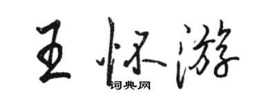 駱恆光王懷遊行書個性簽名怎么寫