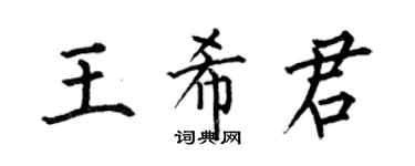何伯昌王希君楷書個性簽名怎么寫