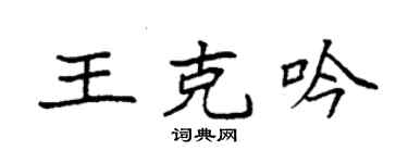 袁強王克吟楷書個性簽名怎么寫