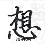 駱恆光寫的硬筆楷書想