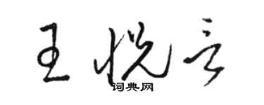 駱恆光王悅言草書個性簽名怎么寫