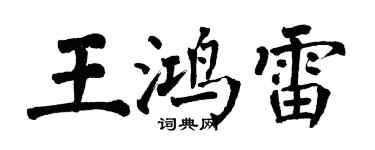 翁闓運王鴻雷楷書個性簽名怎么寫