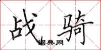 田英章戰騎楷書怎么寫