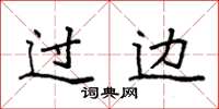 袁強過邊楷書怎么寫