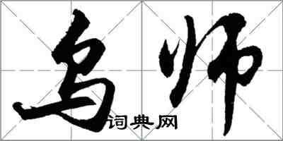 胡問遂烏師行書怎么寫