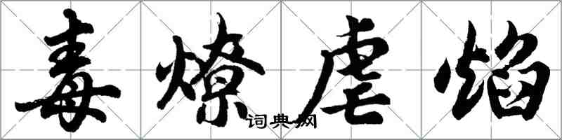 胡問遂毒燎虐焰行書怎么寫