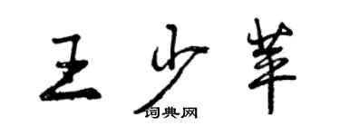 曾慶福王少苹行書個性簽名怎么寫