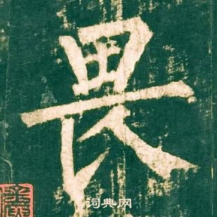 柳公權神策軍碑中畏的寫法