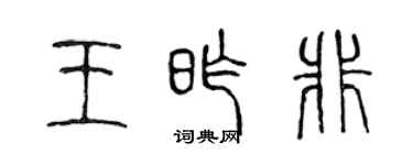 陳聲遠王昨非篆書個性簽名怎么寫