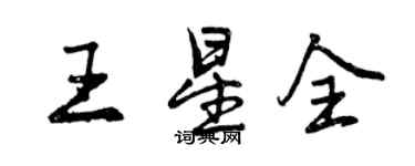 曾慶福王星全行書個性簽名怎么寫