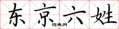 丁謙東京六姓楷書怎么寫