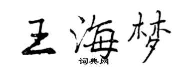 曾慶福王海夢行書個性簽名怎么寫