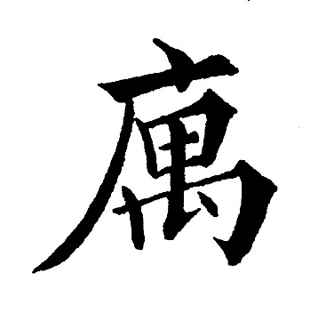 假草書書法_假字書法_草書字典