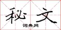 袁強秘文楷書怎么寫