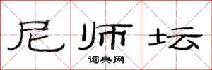 范連陞尼師壇隸書怎么寫