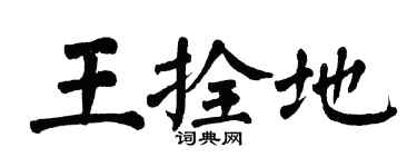 翁闓運王拴地楷書個性簽名怎么寫