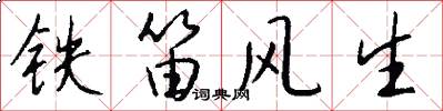 鐵笛風生怎么寫好看
