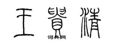 陳墨王貴清篆書個性簽名怎么寫