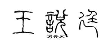 陳聲遠王悅廷篆書個性簽名怎么寫