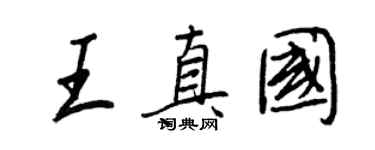 王正良王真國行書個性簽名怎么寫