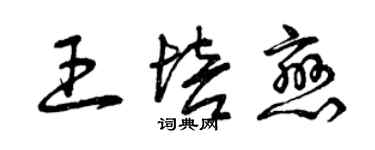 曾慶福王培戀草書個性簽名怎么寫