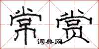 駱恆光常賞隸書怎么寫