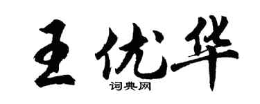 胡問遂王優華行書個性簽名怎么寫
