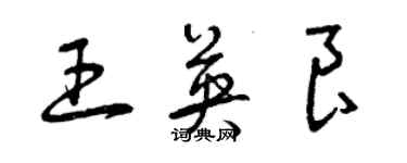 曾慶福王英良草書個性簽名怎么寫