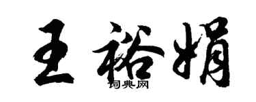 胡問遂王裕娟行書個性簽名怎么寫