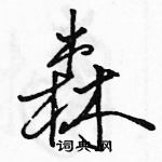 駱恆光寫的硬筆行書森