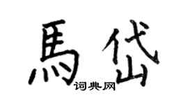 何伯昌馬岱楷書個性簽名怎么寫