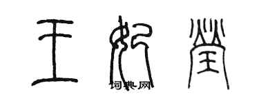 陳墨王妃瑩篆書個性簽名怎么寫