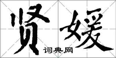 翁闓運賢媛楷書怎么寫